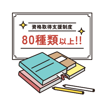 資格取得支援制度80種類以上