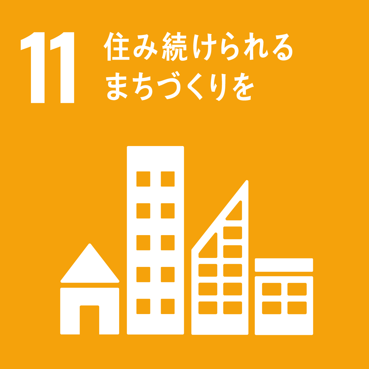サステナビリティ11