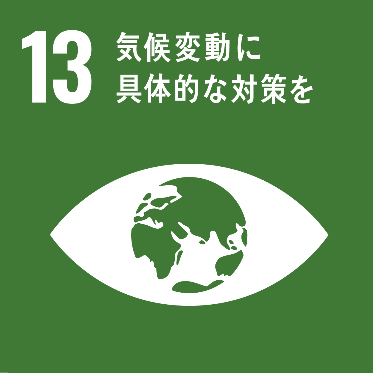 サステナビリティ13